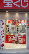 Lottery Lotto House (Shibuya Station Inokashira Exit)