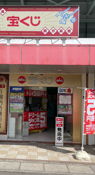 Takarakuji Lotto house Minamigyotokuekimae Store